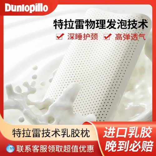 Dunlopillo特拉雷 天然乳胶枕 助睡眠枕头防螨枕头-1 Dunlopillo特拉雷 天然乳胶枕 助睡眠枕头防螨枕头-1