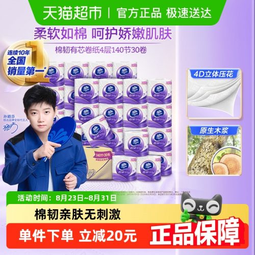 Vinda 维达 棉韧系列 立体美有芯卷纸 4层140节*30卷