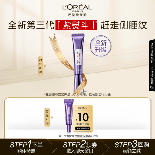 欧莱雅 紫熨斗 眼霜7.5ml 抗皱淡化细纹