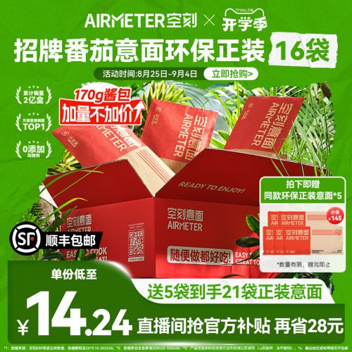 AIRMETER 空刻 招牌番茄肉酱意大利面290g*21盒-1 AIRMETER 空刻 招牌番茄肉酱意大利面290g*21盒-1