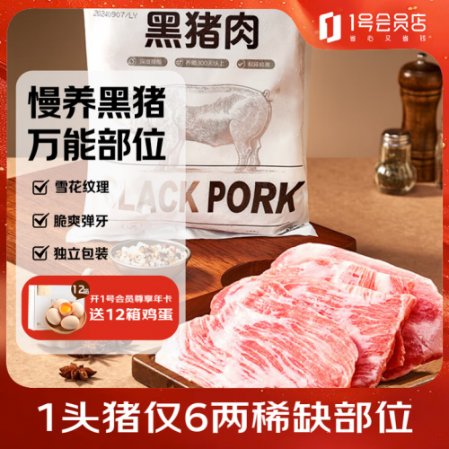 1号会员店 国产黑猪雪花松板肉 1.2kg*2件-1 1号会员店 国产黑猪雪花松板肉 1.2kg*2件-1