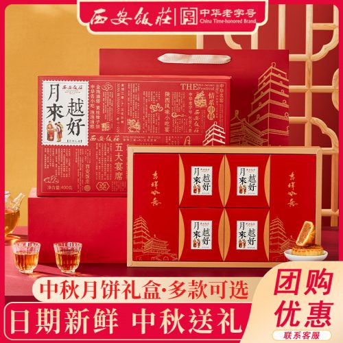 西安饭庄 越来越好/繁星聚月 月饼礼盒 8饼6味400g（赠礼袋）