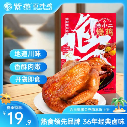 紫燕百味鸡 400g 燕小二烧鸡 整只即食烧鸡
