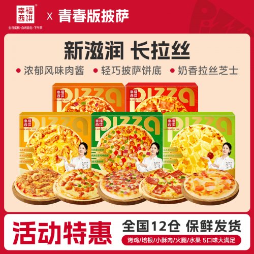 【开学季】幸福西饼披萨成品加热即食空气炸锅半成品儿童--WADS