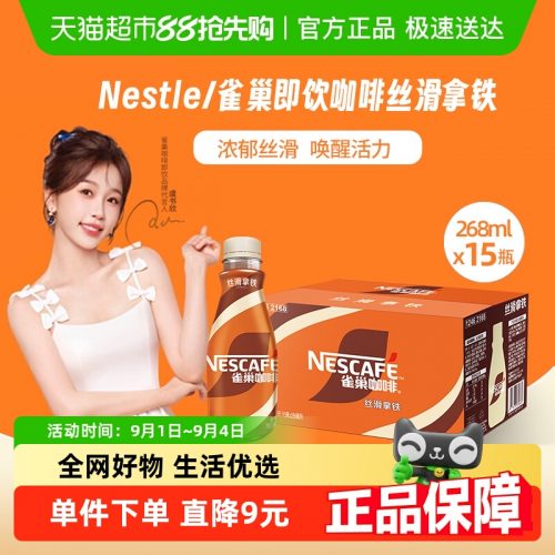 Nestle/雀巢即饮咖啡 丝滑拿铁咖啡268ml*15瓶装整箱