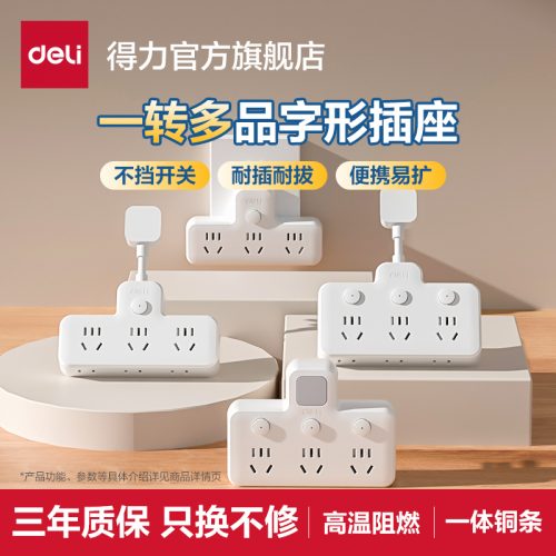 Deli 得力 品字形带短线插座转换器 分控一转多-1 Deli 得力 品字形带短线插座转换器 分控一转多-1
