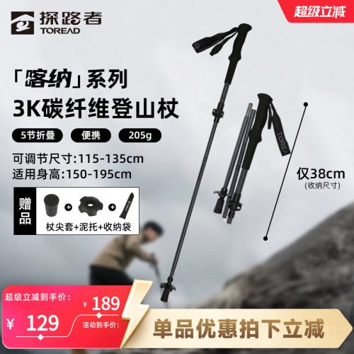 Toread探路者 专业户外碳纤维 登山杖 手杖 TEKKBN90703