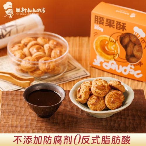 西村叔叔的店 腰果酥/胡桃酥 200g*2-1 西村叔叔的店 腰果酥/胡桃酥 200g*2-1