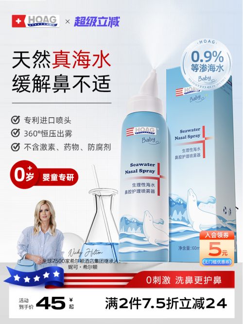 Hoag 美国霍格 生理性海水鼻腔护理喷雾器60mL*2件