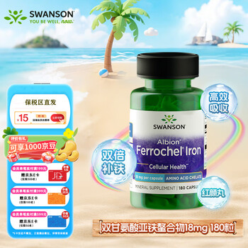 美国进口 Swanson 斯旺森 螯合铁胶囊红颜丸180粒-1 美国进口 Swanson 斯旺森 螯合铁胶囊红颜丸180粒-1