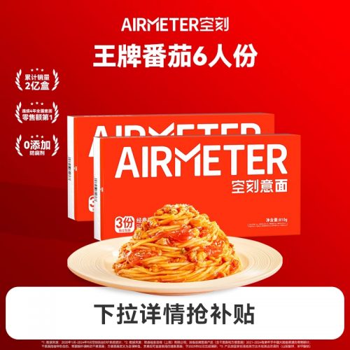 AIRMETER 空刻 经典番茄肉酱意大利面 6人份（三重奏810g+轻享装230g*3）