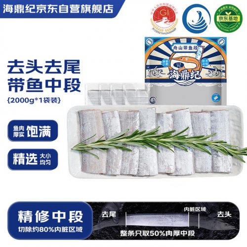 海鼎纪 舟山二去精品带鱼段 净重4斤/4包