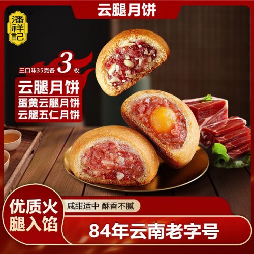 潘祥记 云腿月饼 3味9枚 315g