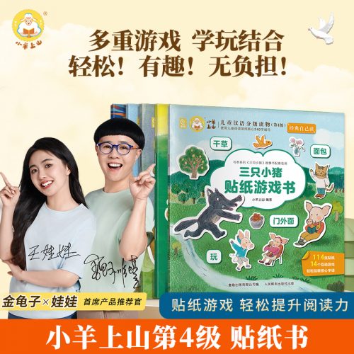 小羊上山 经典自己读贴画贴纸书 5本