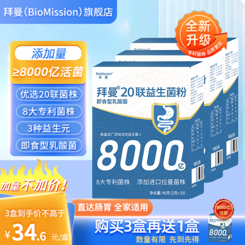 BioMission 拜曼 20联益生菌复合粉2g*20袋*3盒 赠同款1盒