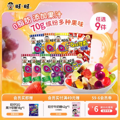 旺旺 旺仔经典 qq糖软糖70g 多口味任选9件