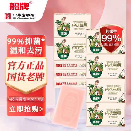 船牌 内衣专用椰子精油皂肥皂 102g*10块