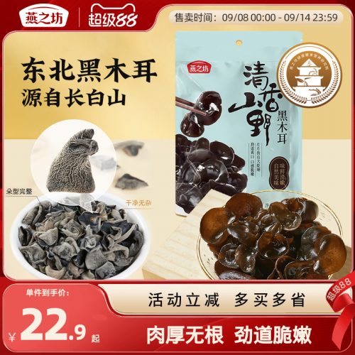 燕之坊 清香山野 长白山黑木耳150g