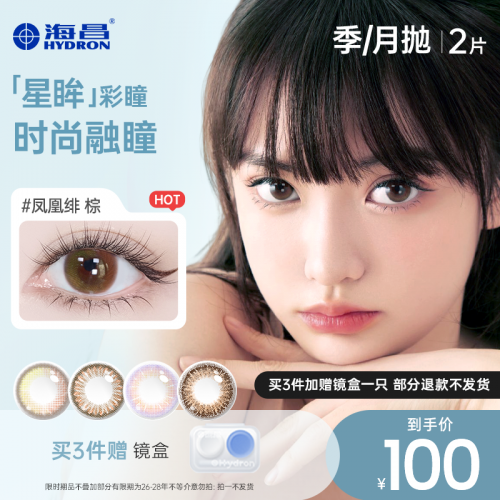 Hydron 海昌 星眸 美瞳隐形眼镜 月抛/半年抛 2片*3件