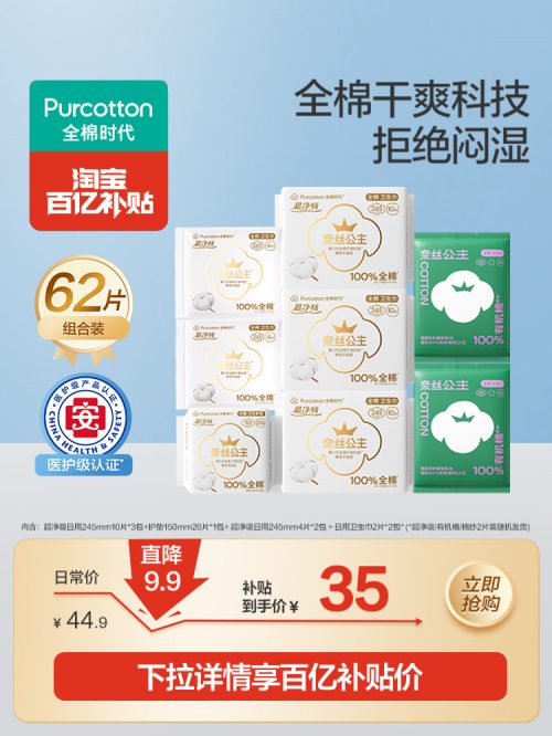 全棉时代 奈丝公主 100%全棉超净吸+100%有机棉卫生巾62片