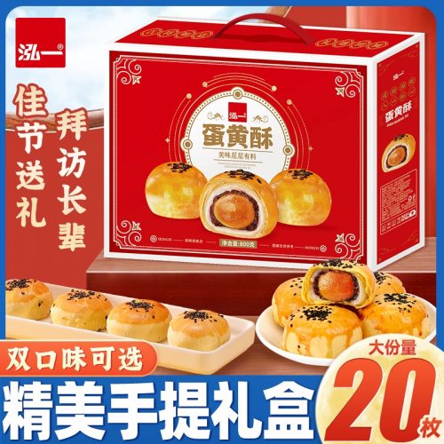 泓一 蛋黄酥/流心蛋黄酥 800g整箱（20枚）