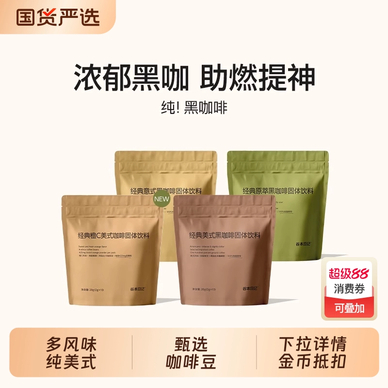 谷本日记 经典黑咖啡固体饮料2g*30条（三口味组合）