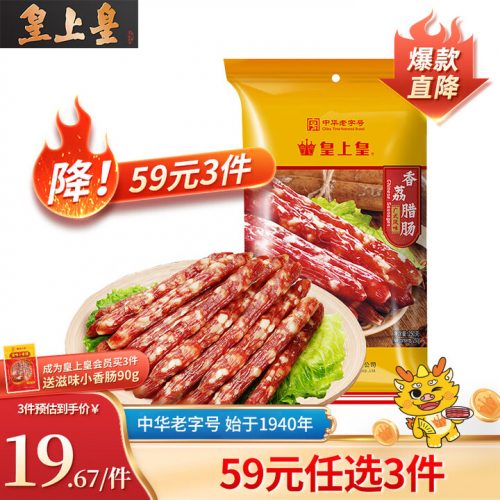 皇上皇 香荔腊肠 250g*3包