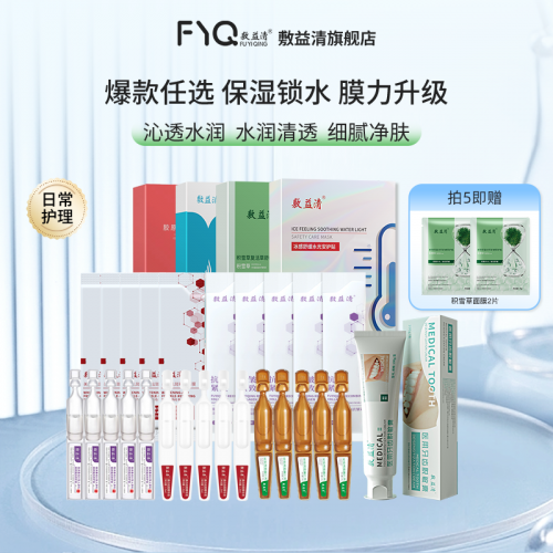 敷益清 面膜组合5片装 任选5盒 送面膜2片