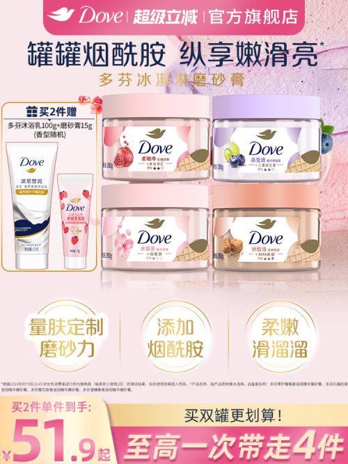 Dove 多芬 冰淇淋身体磨砂膏280g