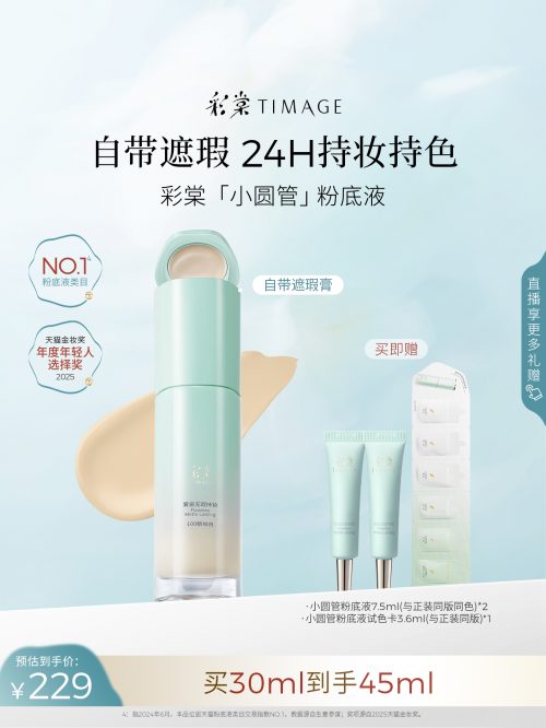 彩棠TIMAGE 小圆管 粉底液 混合肌控油透气