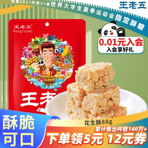 王老五 小米酥/花生酥/水晶条88g*6件 成都特产糕点