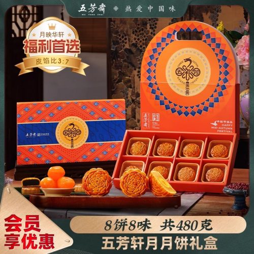 五芳斋 轩月月饼礼盒 8饼8味/480g-1