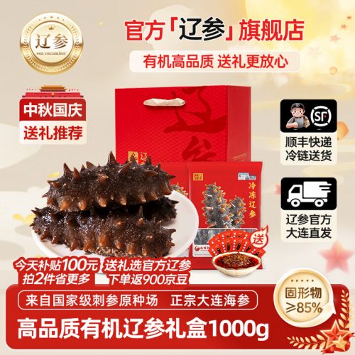 辽参 大连冷冻有机海参礼盒 2斤（50-60头）