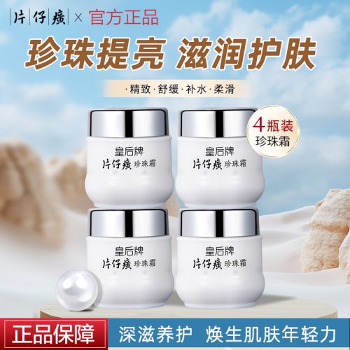 片仔癀 皇后保湿珍珠霜 25g*4瓶