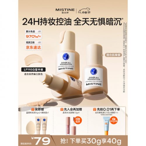 Mistine蜜丝婷 蓝盾粉底液 LF110