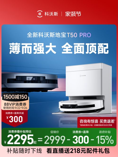 科沃斯 T50PRO 扫地机器人 送配件