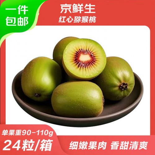京觅 四川蒲江红心猕猴桃 24粒 单果90-110g