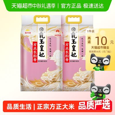 金龙鱼 乳玉皇妃 方正长粒香大米 5kg*2袋