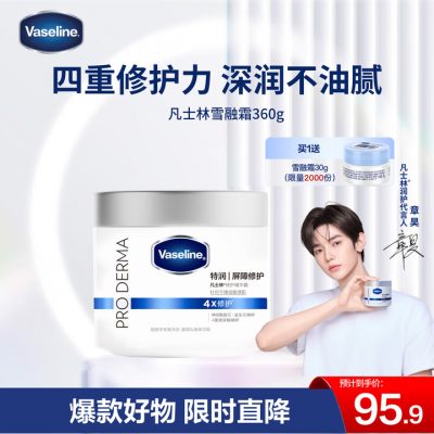 Vaseline 凡士林 特润修护雪融霜 360g*2件 送30g*2