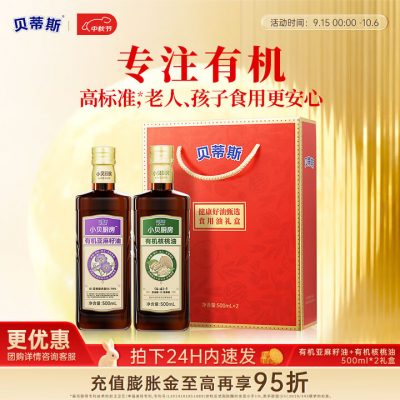 BETIS 贝蒂斯 小贝厨房 有机核桃油+有机亚麻籽油 500ML*2礼盒装