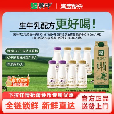 蒙牛 精选牧场鲜牛奶 950ml*1盒+每日鲜语 原生高品质鲜牛奶185mL*8瓶