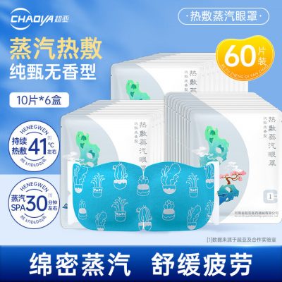 超亚 热敷蒸汽眼罩 10片*6盒