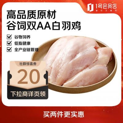 1号会员店 单冻鸡大胸 出口级食材 净重2斤