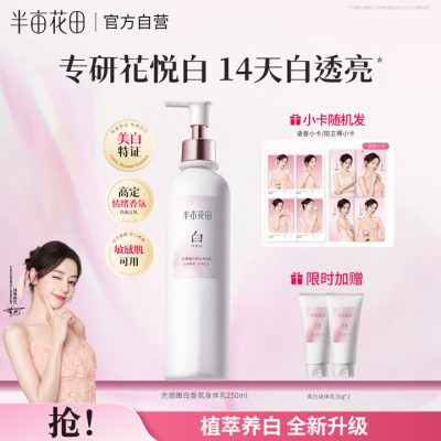 半亩花田 美白身体乳 保湿清爽润肤乳250ml 热巴同款