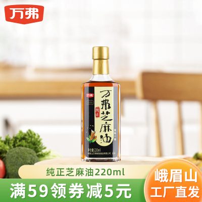 万弗 100%纯正芝麻油 220ml*2件