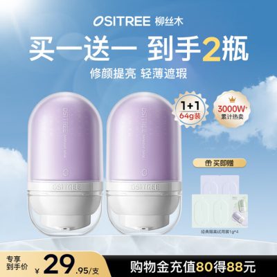 Ositree 柳丝木 变色隔离霜 遮瑕妆前乳提亮素颜霜 薰衣紫32g×2