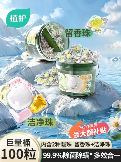 植护 双拼除螨5D洗衣凝珠100颗