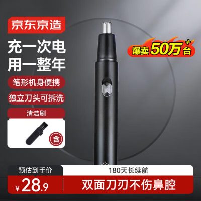 京东京造 电动鼻毛修剪器充电式 不伤鼻腔 超长续航 JZTN156