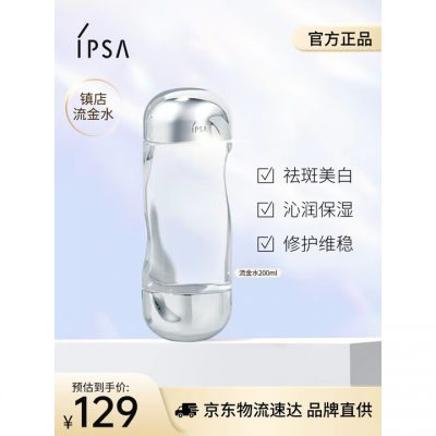 茵芙莎 IPSA 流金水200ml 爽肤水