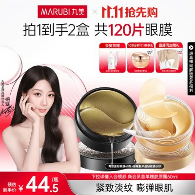 杨紫推荐 丸美 眼膜 组合到手120片 眼贴膜 紧致淡纹